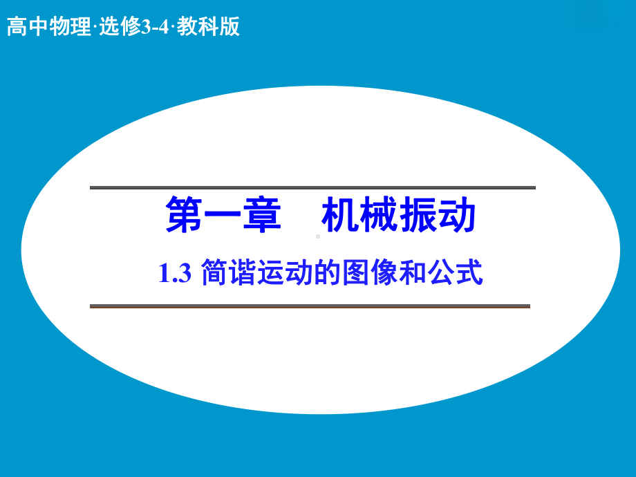 教科版高中物理选修3-课件4-1-简谐运动的图像和公式课件3.ppt_第1页