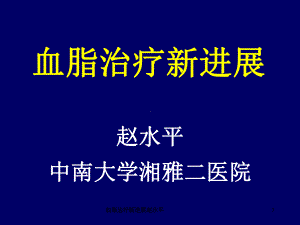 血脂治疗新进展课件.ppt