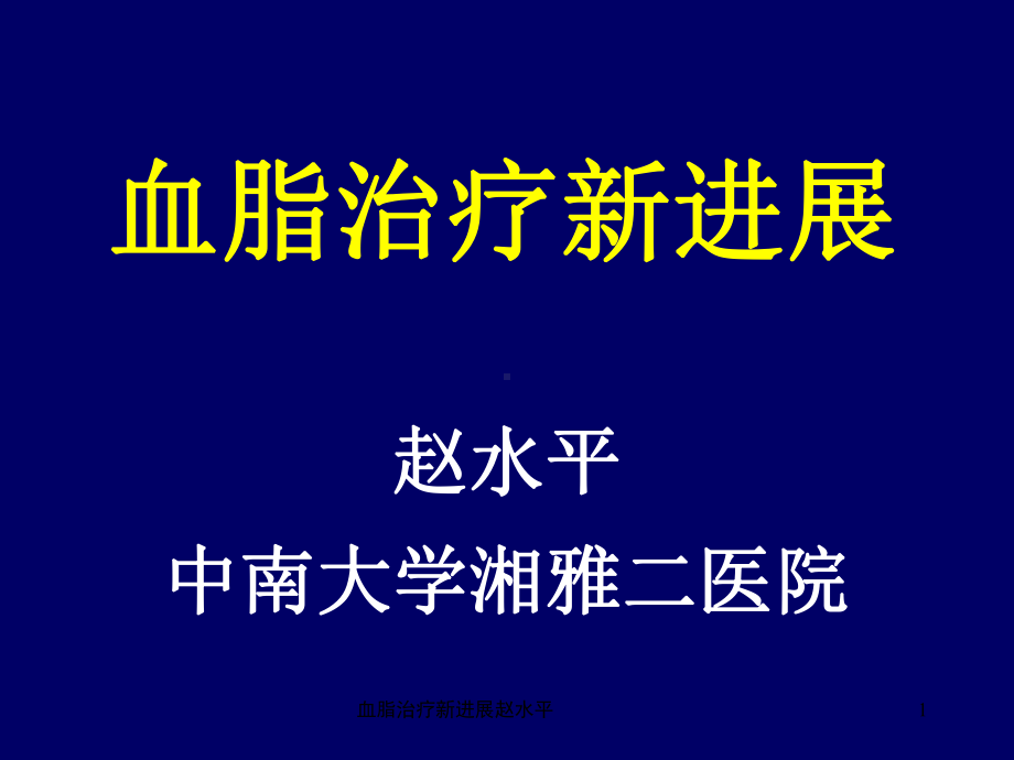 血脂治疗新进展课件.ppt_第1页