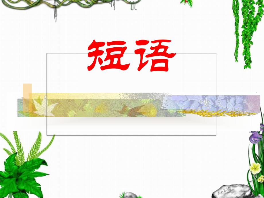 短语结构类型教学分解课件.ppt_第1页