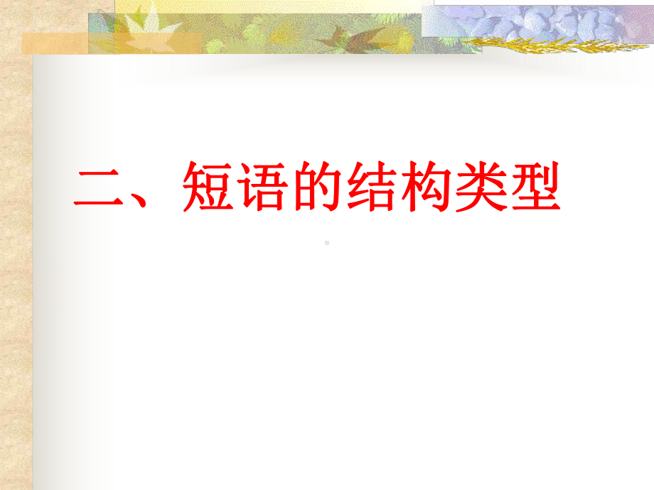 短语结构类型教学分解课件.ppt_第3页