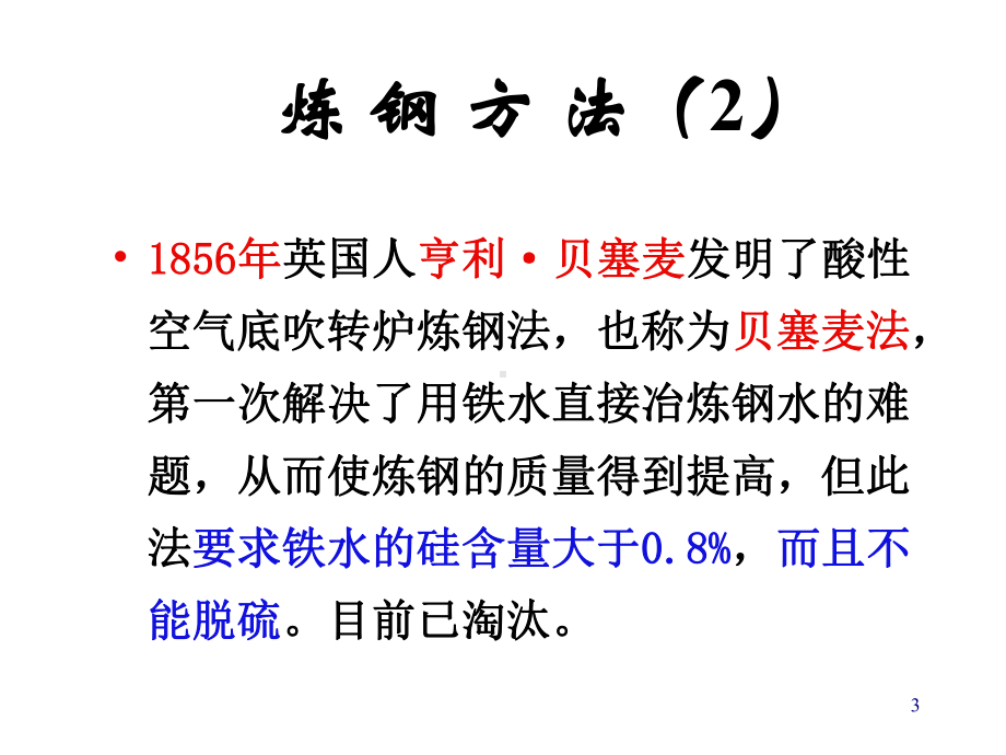 炼钢工艺和炉外精炼课件(-94张).ppt_第3页