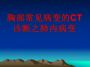 胸部常见病变的C诊断课件.ppt