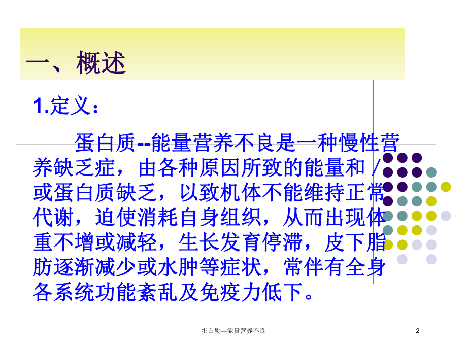 蛋白质—能量营养不良培训课件.ppt_第2页