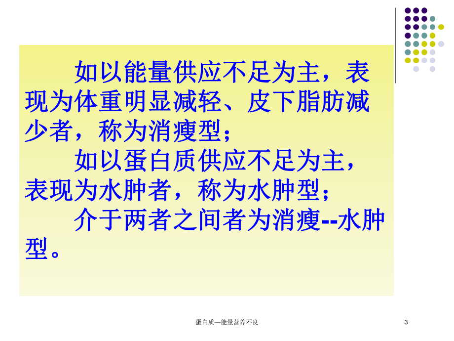 蛋白质—能量营养不良培训课件.ppt_第3页