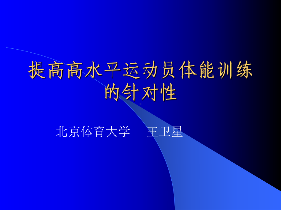 提高高水平运动员体能训练的针对性课件.ppt_第1页