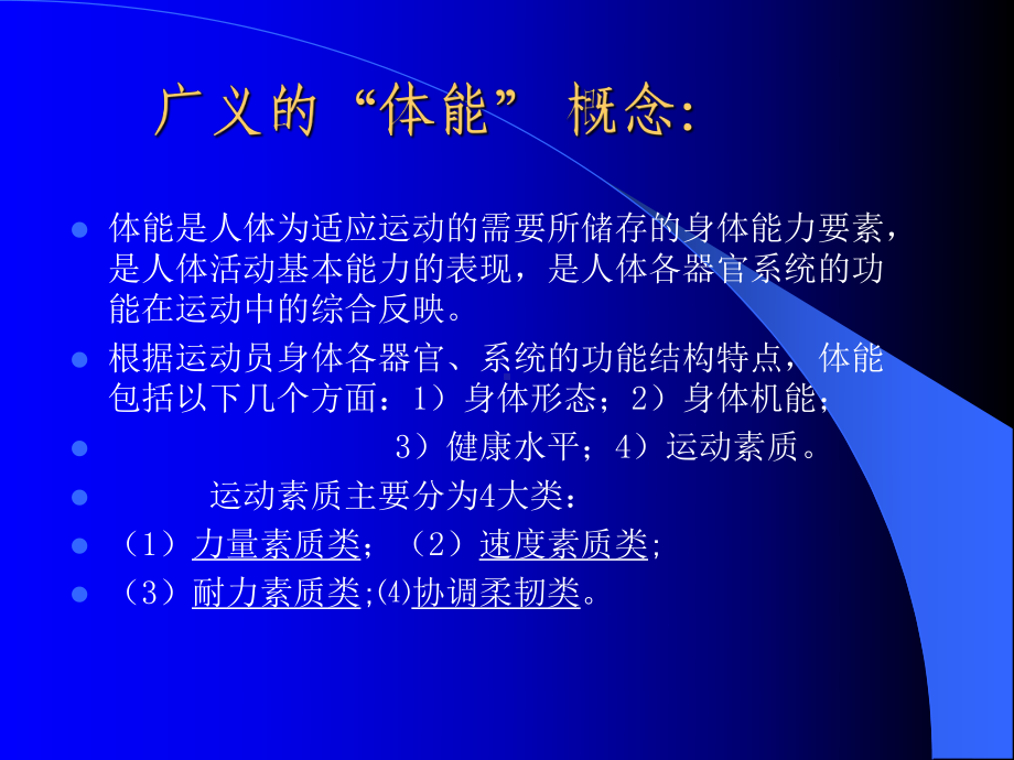 提高高水平运动员体能训练的针对性课件.ppt_第2页