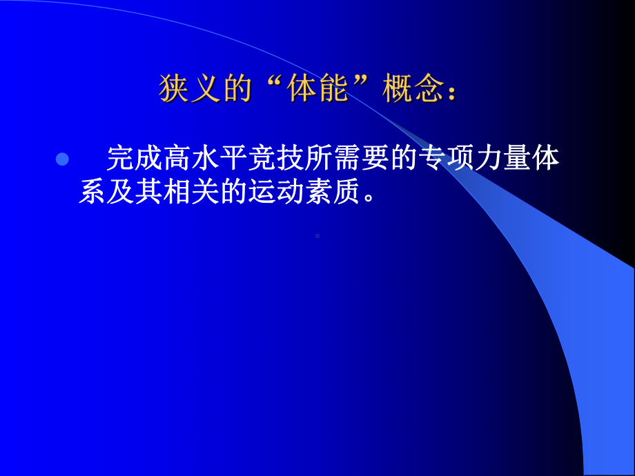 提高高水平运动员体能训练的针对性课件.ppt_第3页