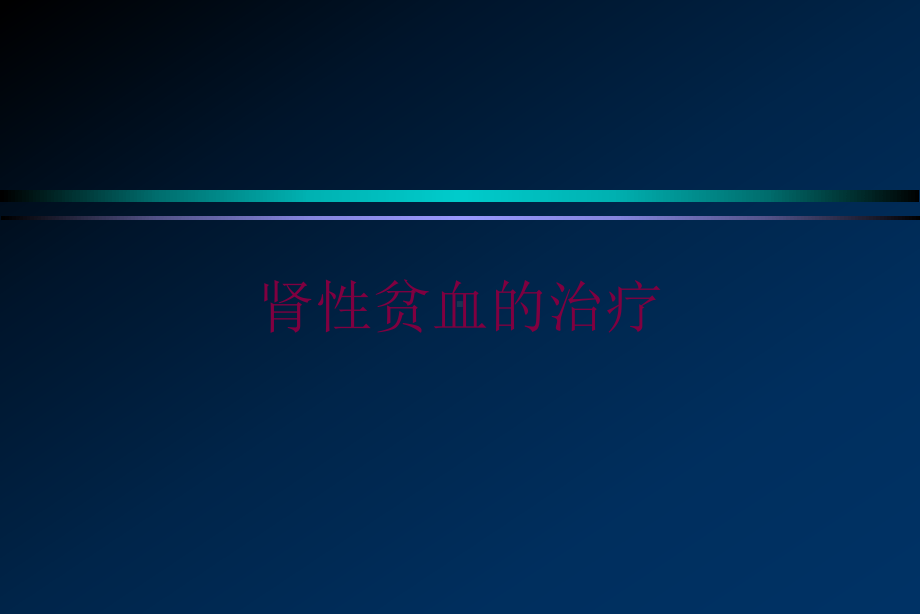 肾性贫血的治疗培训课件.ppt_第1页