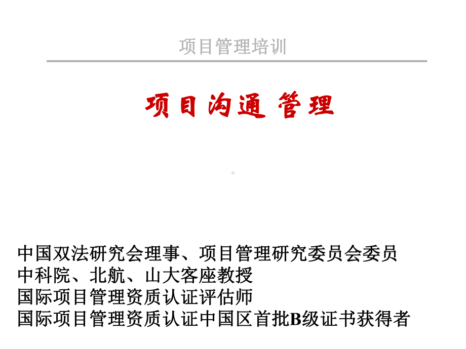 有效信息沟通的途径与沟通障碍(-41张)课件.ppt_第1页