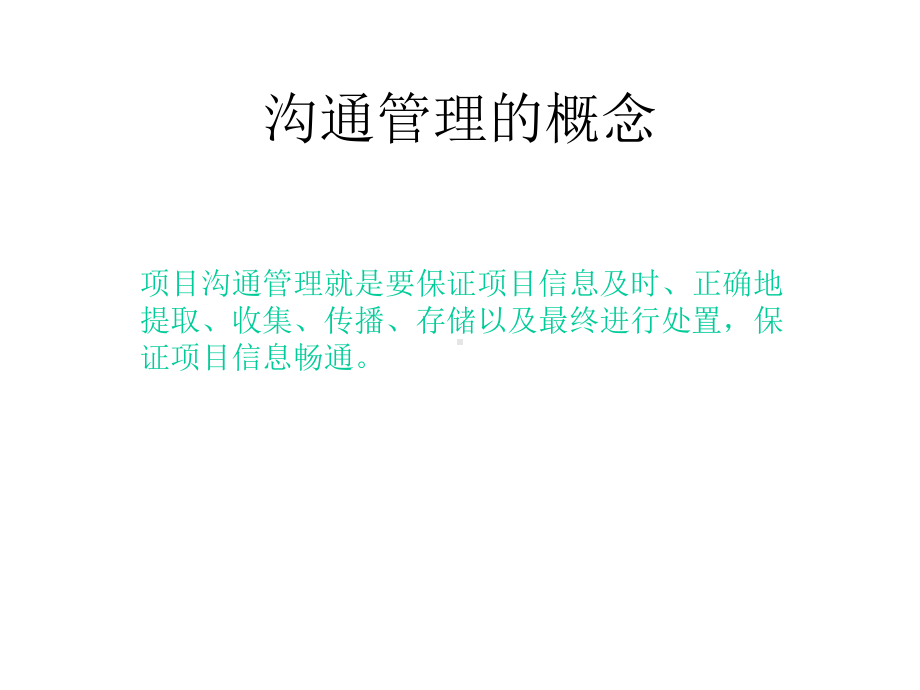 有效信息沟通的途径与沟通障碍(-41张)课件.ppt_第3页