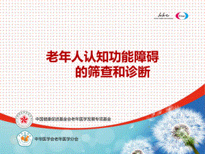 认知功能障碍筛查与诊断-课件.ppt