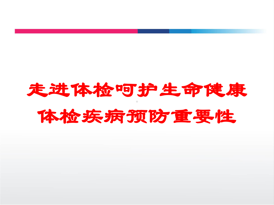 走进体检呵护生命健康体检疾病预防重要性培训课件.ppt_第1页