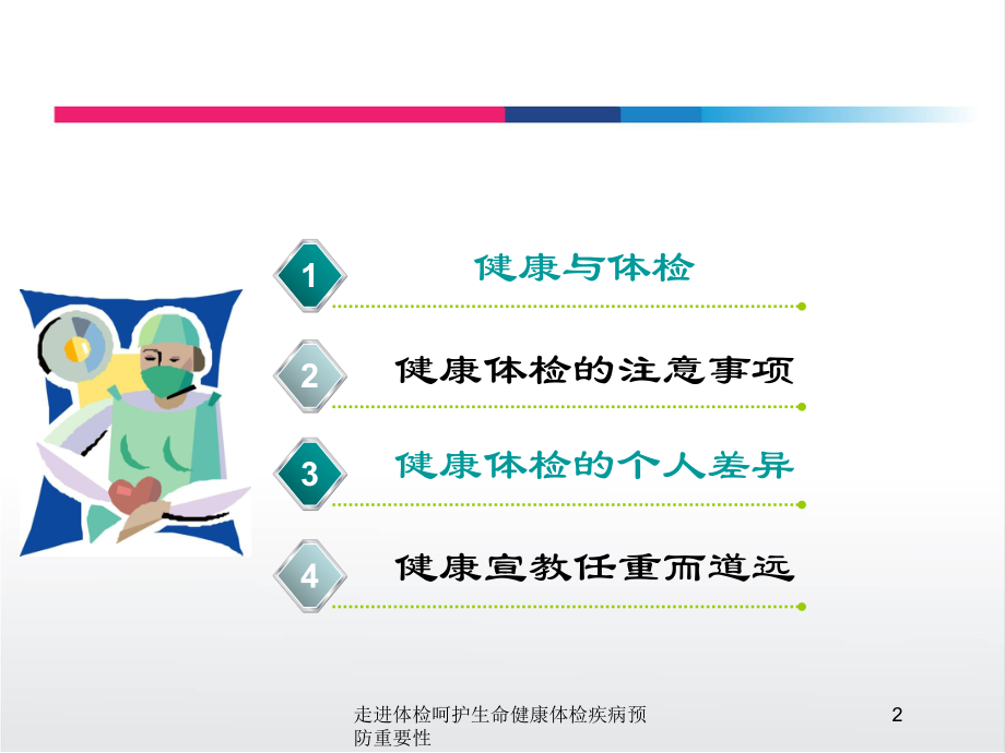 走进体检呵护生命健康体检疾病预防重要性培训课件.ppt_第2页