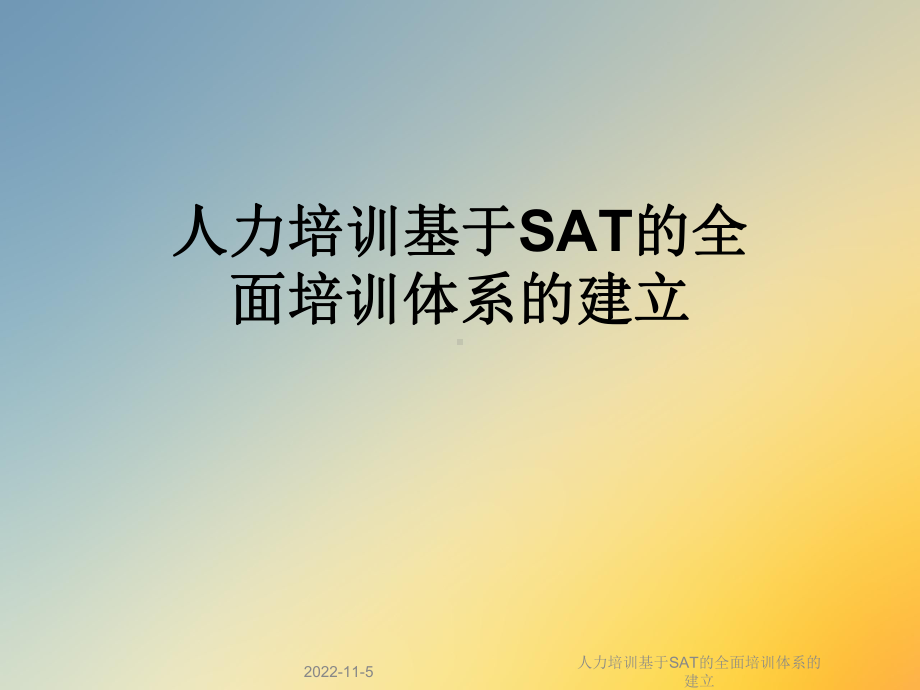 人力培训基于SAT的全面培训体系的建立课件.ppt_第1页