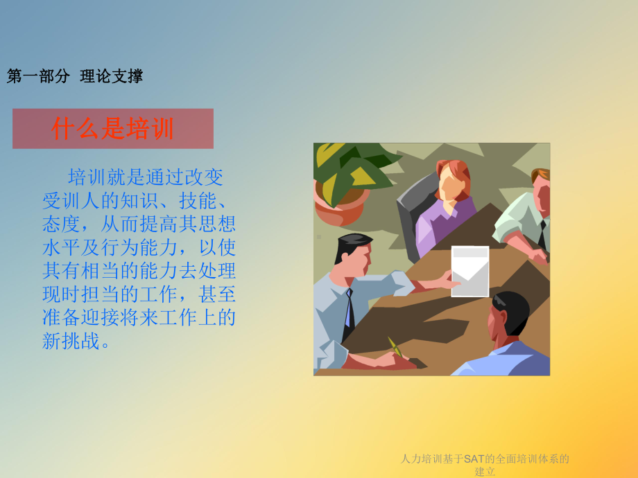 人力培训基于SAT的全面培训体系的建立课件.ppt_第3页