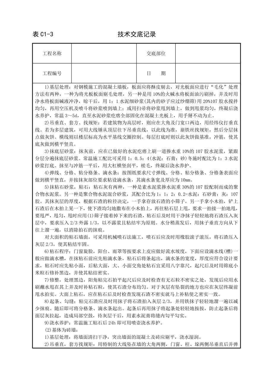 墙面干粘石技术交底参考模板范本.doc_第2页