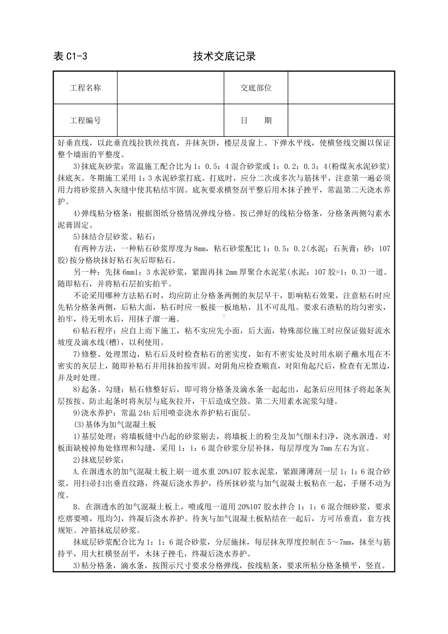 墙面干粘石技术交底参考模板范本.doc_第3页