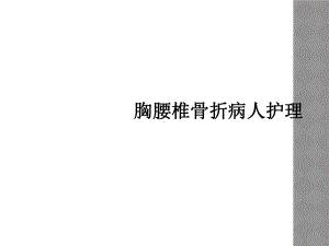 胸腰椎骨折病人护理课件2.ppt