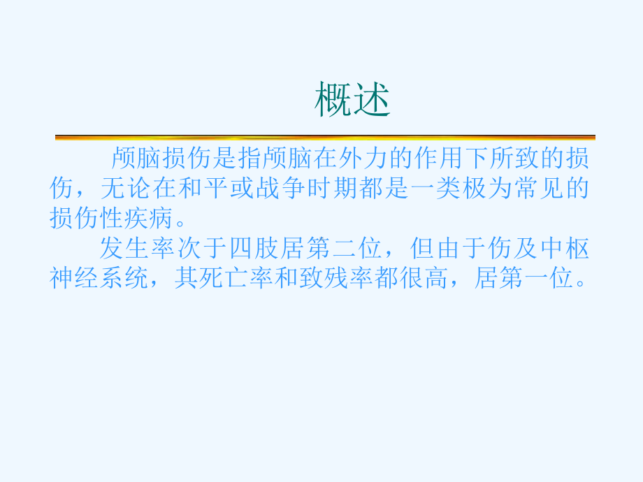 神经外科相关颅脑损伤疾病课件.ppt_第1页