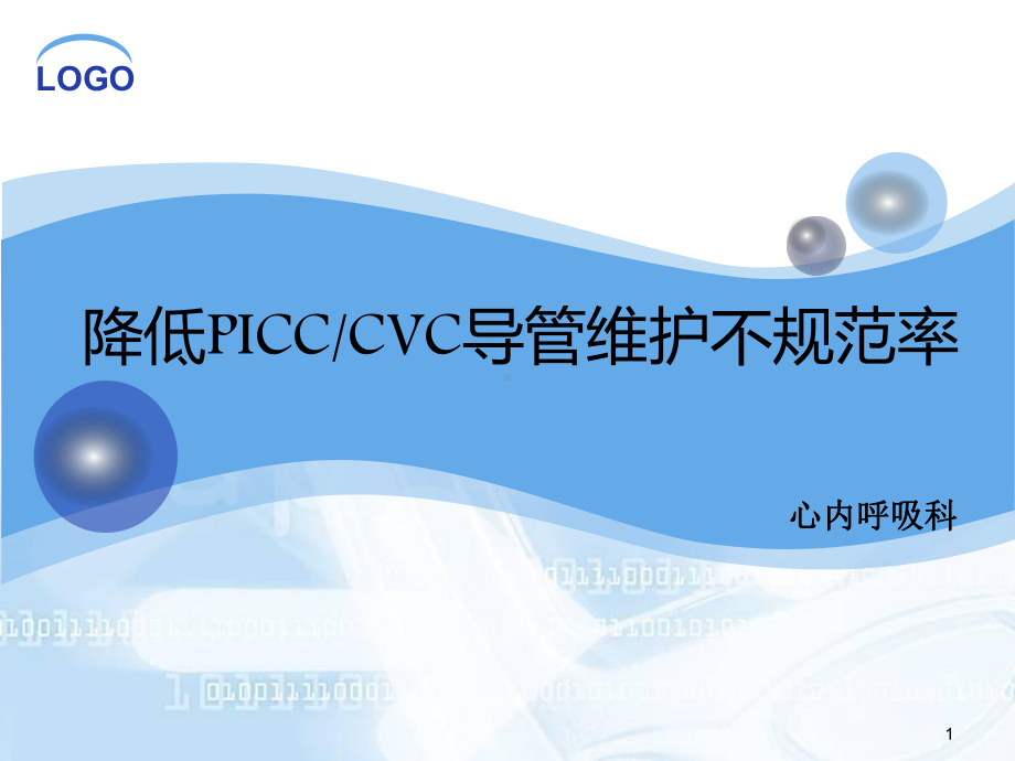 护理QC品管圈活动之PICC堵管率参考课件.ppt_第1页