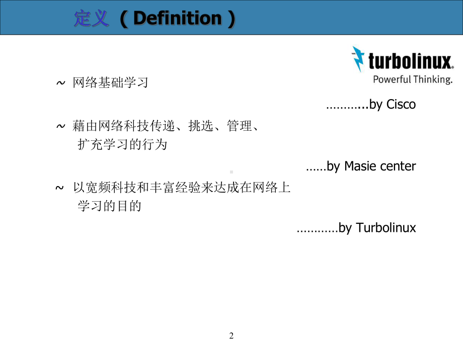 宽频多媒体开启互动学习新纪元课件.ppt_第2页