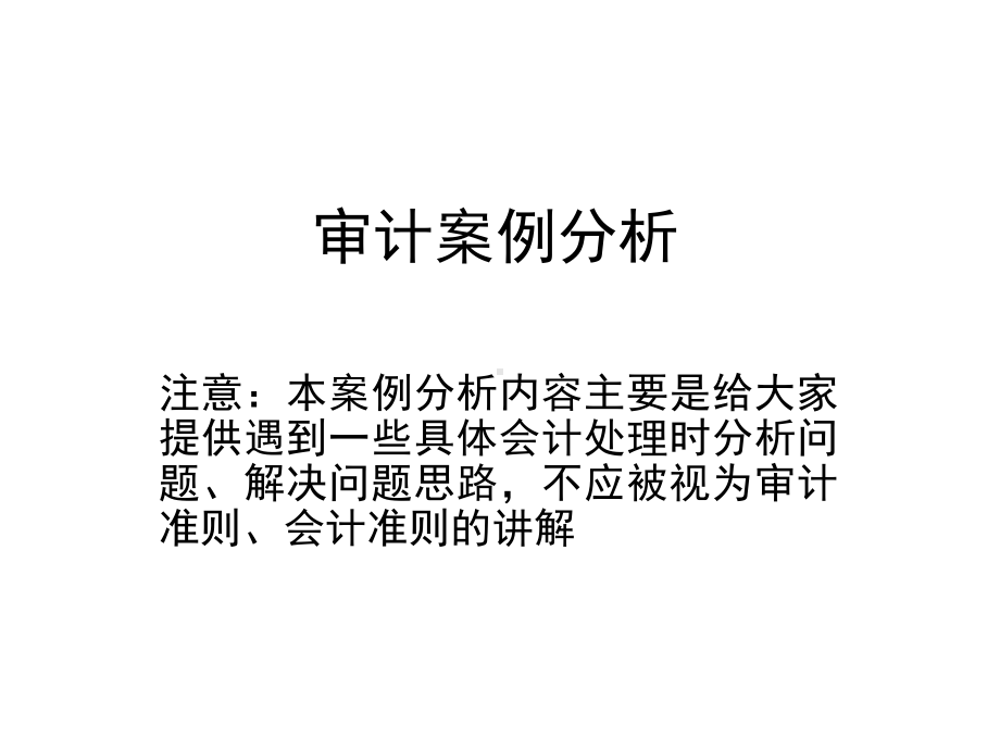 审计案例完全解读课件.ppt_第1页