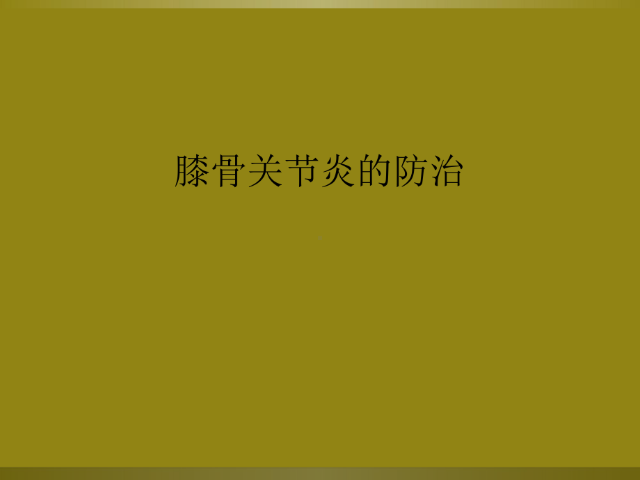 膝骨关节炎的防治课件.ppt_第1页