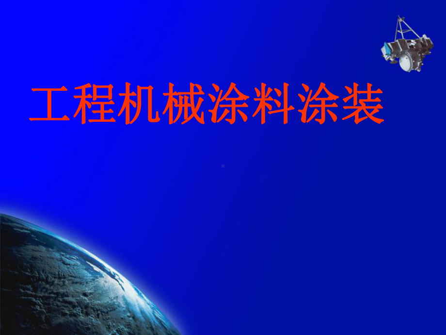 涂装工艺部分课件.ppt_第1页