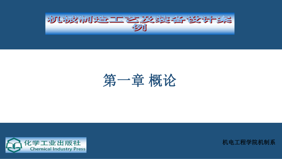 电子教案与课件：第1章-机械加工-概论.ppt_第1页