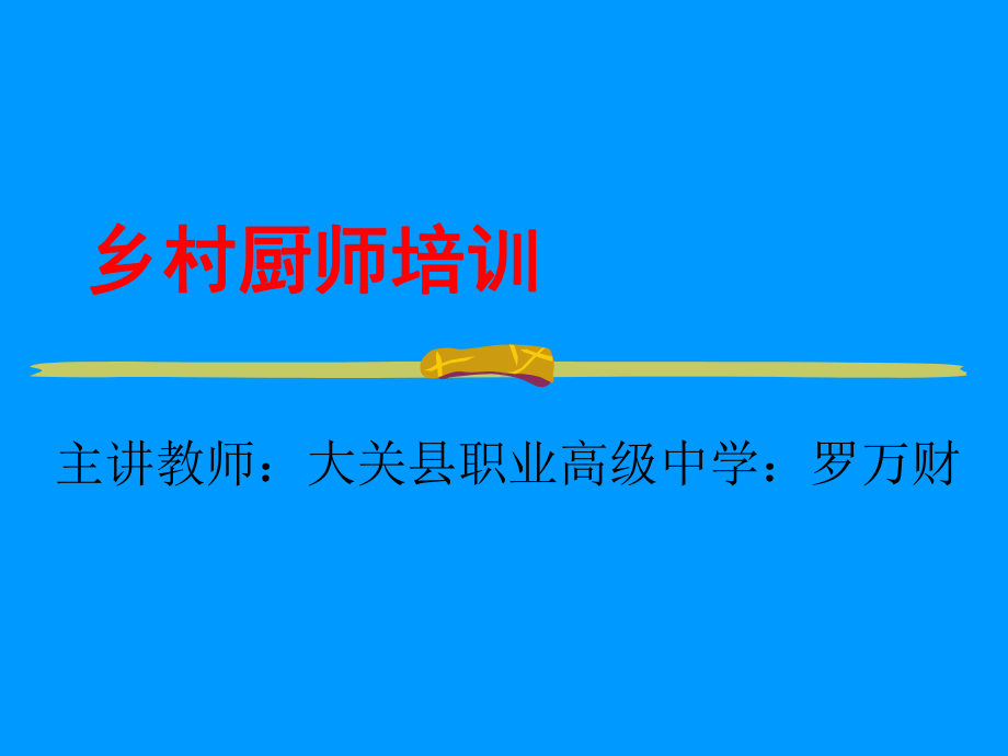 乡村厨师培训课件.ppt_第1页