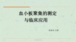 血小板聚集的测定课件.ppt