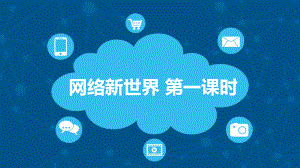 道德与法治《网络新世界》公开课部编版1课件.ppt