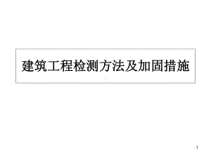 建筑工程检测方法及加固方法课件.ppt