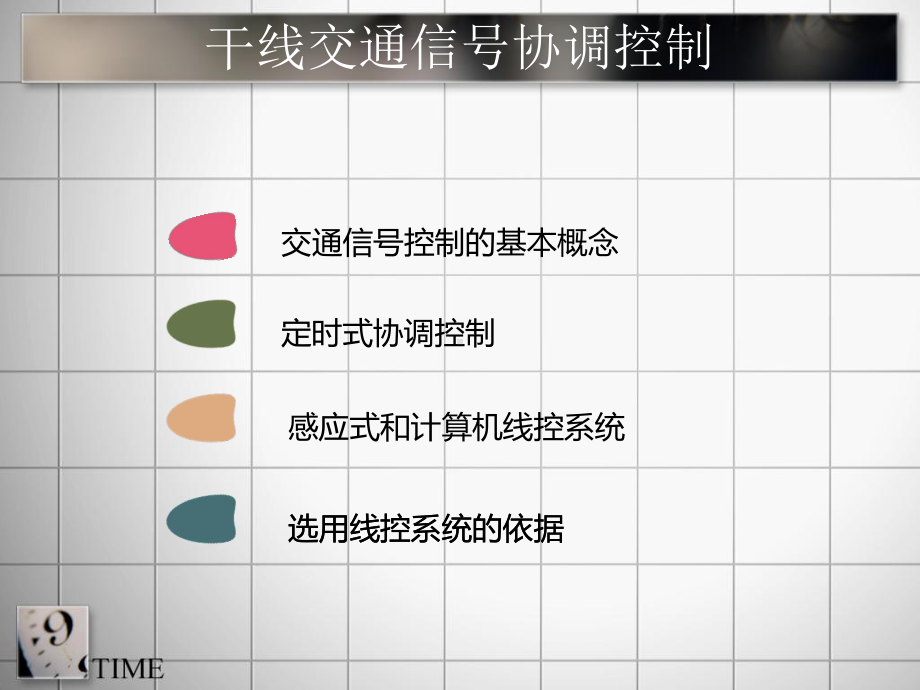 干线区域交通控制课件.ppt_第2页