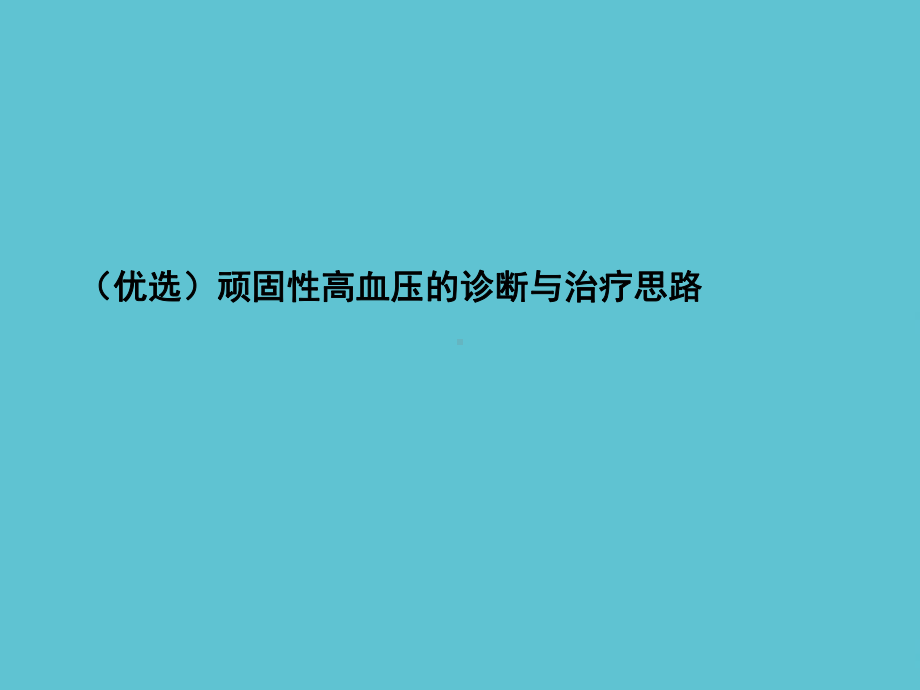 顽固性高血压的诊断与治疗思路课件-2.ppt_第2页