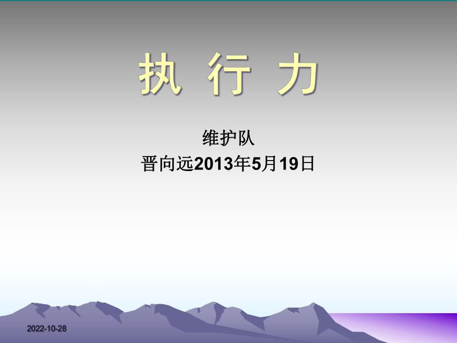 安保执行力课件.ppt_第1页