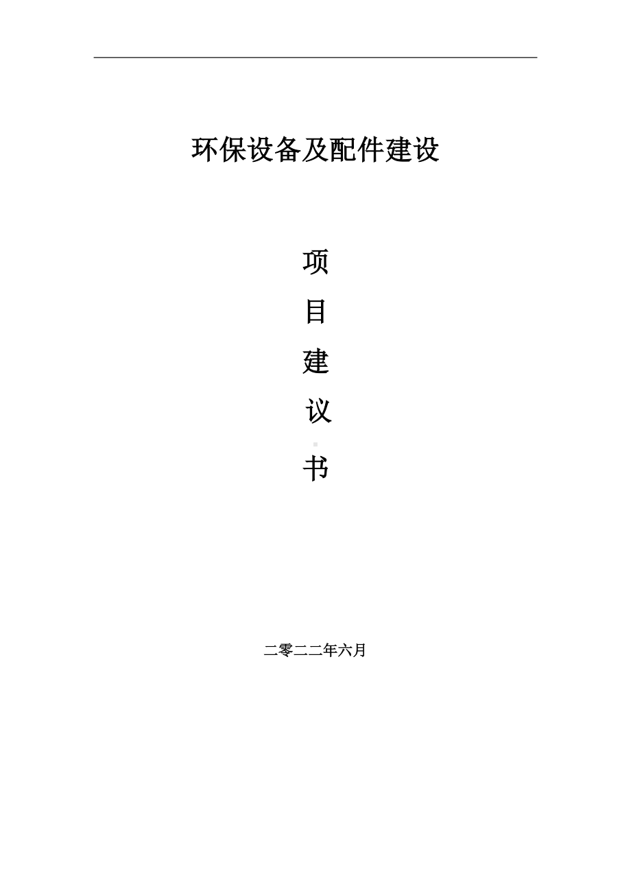 环保设备及配件项目建议书（写作模板）.doc_第1页