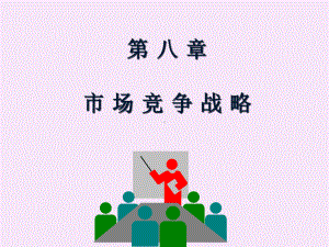 市场营销学第八章市场竞争战略课件.ppt