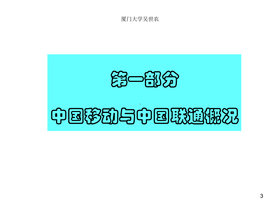 移动和联通比较分析课件.ppt_第3页