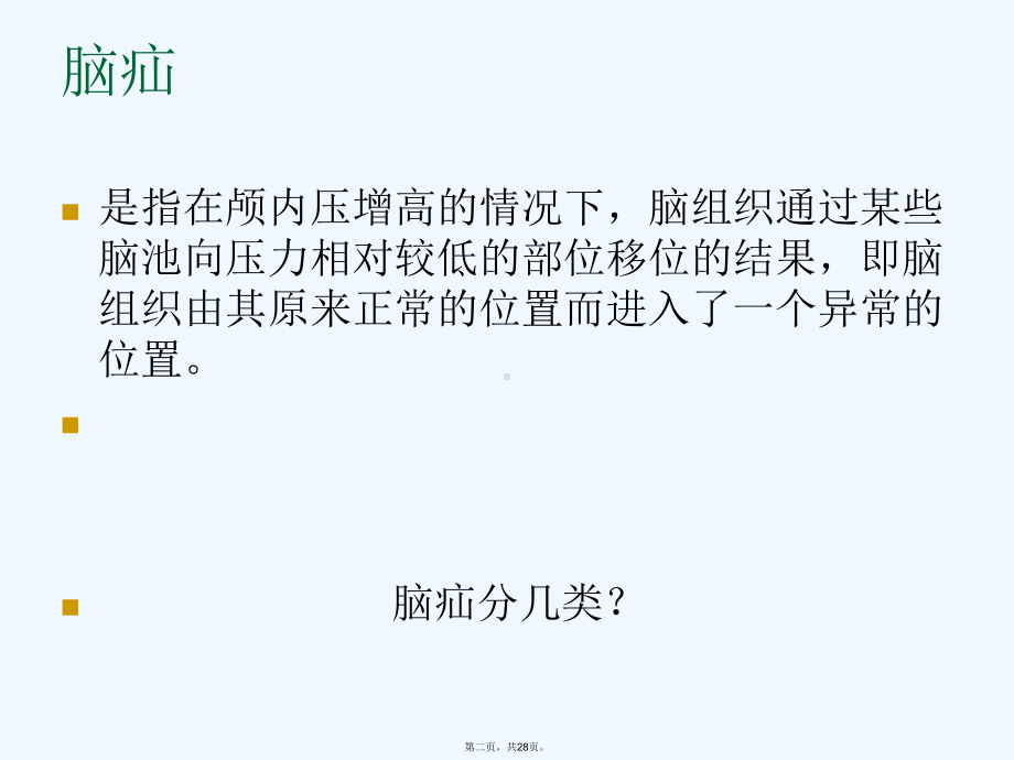 脑疝影像诊断课件.ppt_第2页