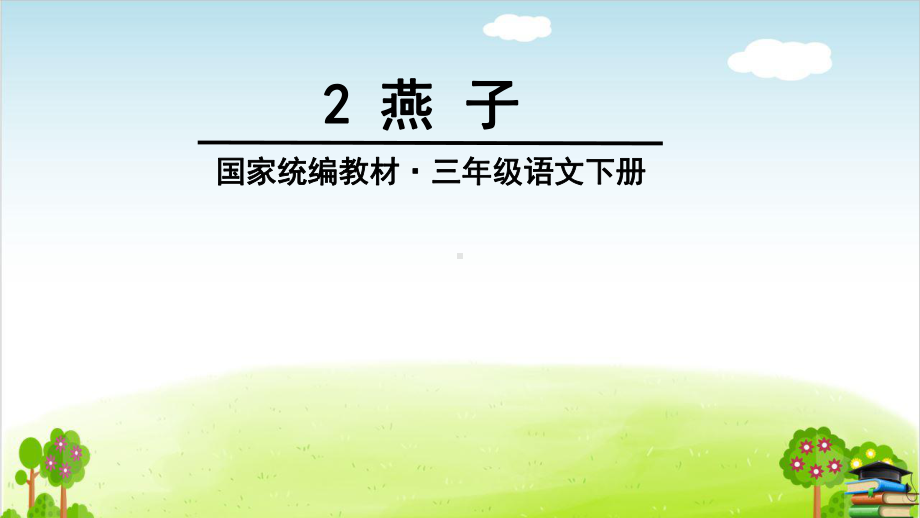 部编版《燕子》课件1.ppt_第1页