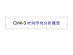 时间序列分析模型汇总课件.ppt