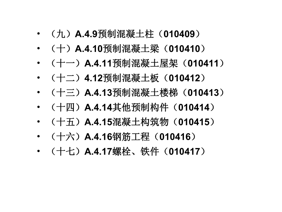 混凝土工程计量规则课件.ppt_第2页