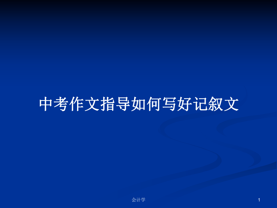 中考作文指导如何写好记叙文学习教案课件.pptx_第1页