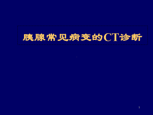 胰腺常见病变的CT诊断教学课件.ppt