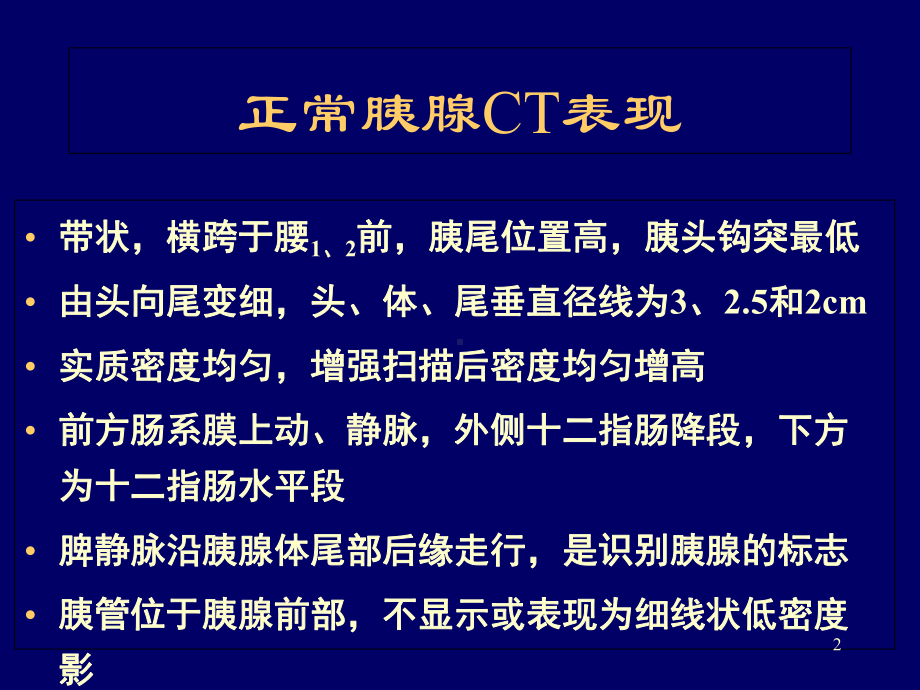 胰腺常见病变的CT诊断教学课件.ppt_第2页