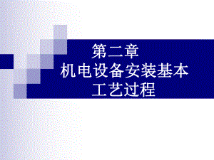 机电设备安装基本工艺过程(53张)课件.ppt