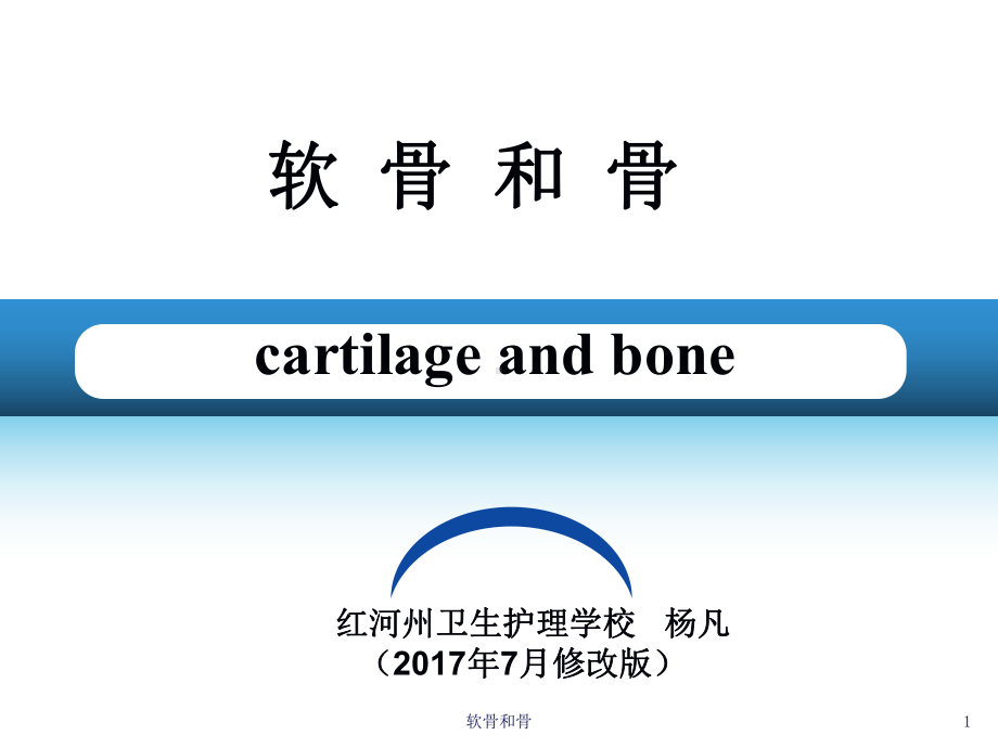 软骨和骨课件.ppt_第1页