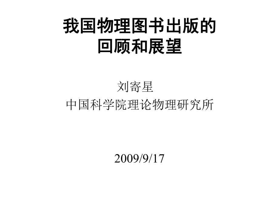 我国物理图书出版的回顾和展望(-49)课件.ppt_第1页